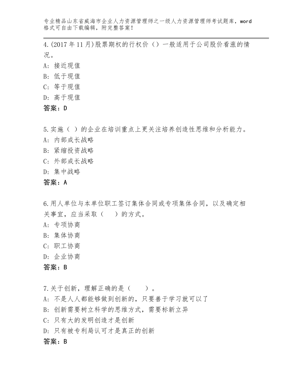 2024年山东省威海市企业人力资源管理师之一级人力资源管理师考试完整版（A卷）_第2页