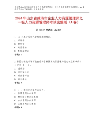 2024年山东省威海市企业人力资源管理师之一级人力资源管理师考试完整版（A卷）