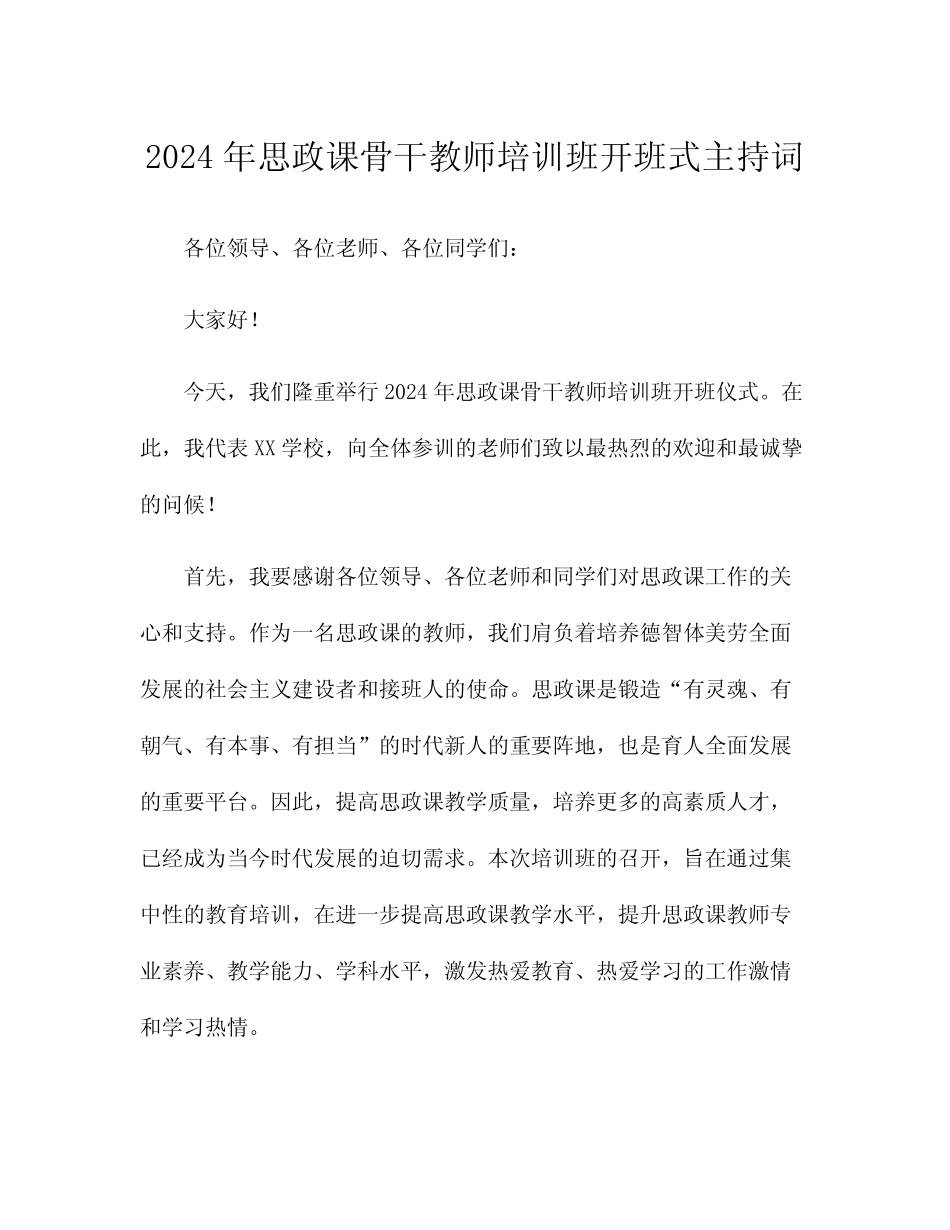 2024年思政课骨干教师培训班开班式主持词 _第1页