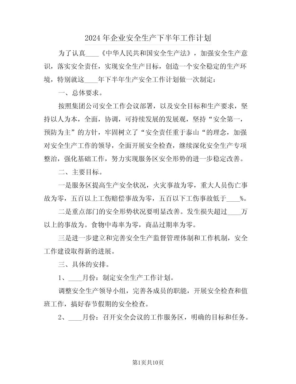 2024年企业安全生产下半年工作计划(四篇) _第1页