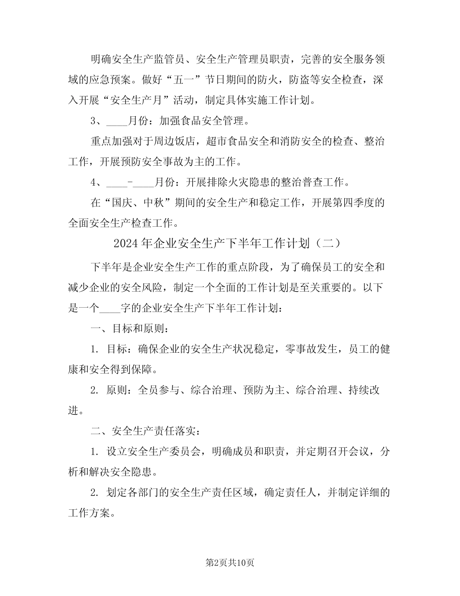 2024年企业安全生产下半年工作计划(四篇) _第2页