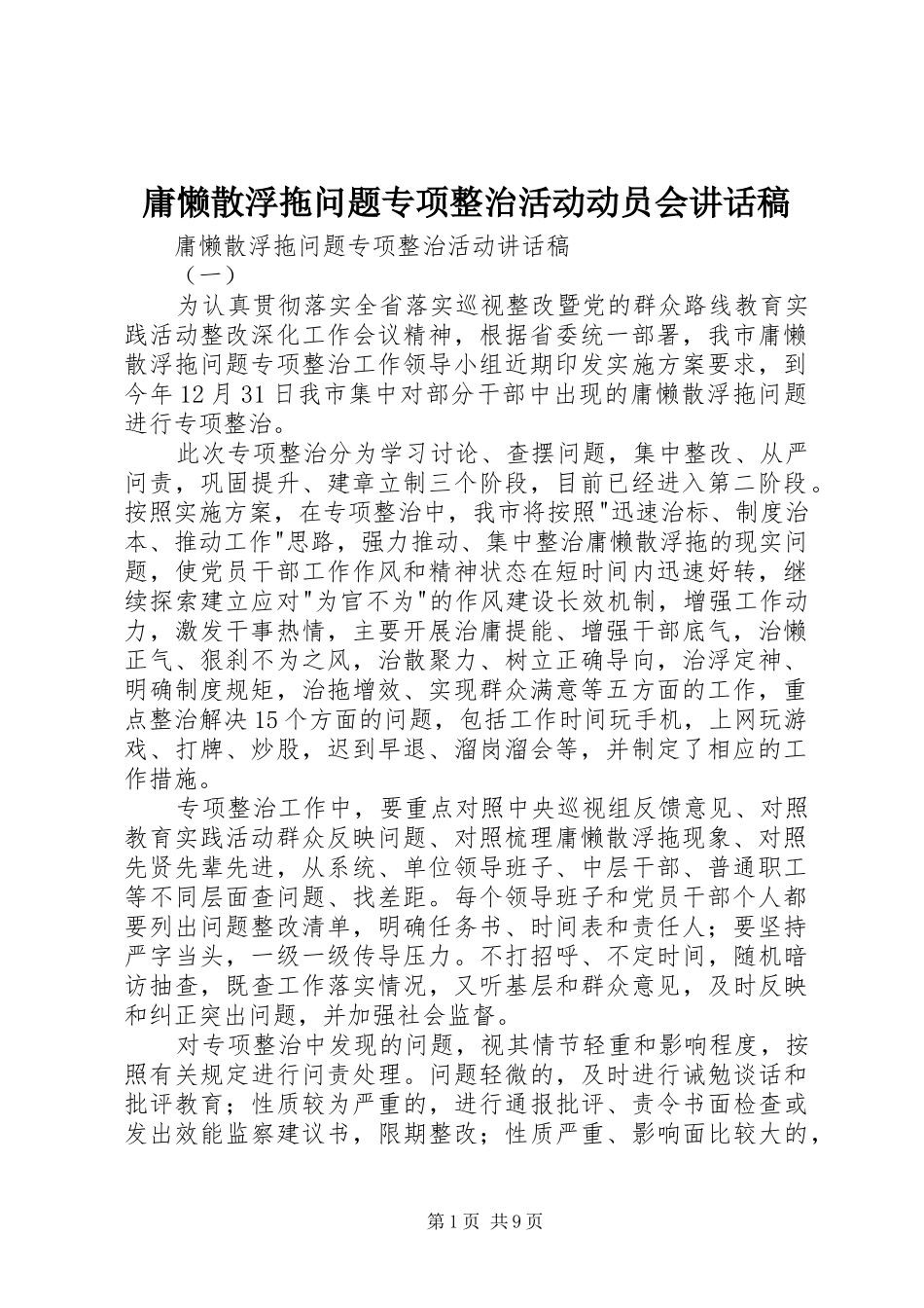 庸懒散浮拖问题专项整治活动动员会的讲话发言稿_第1页