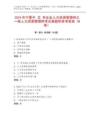 2024年宁夏中 卫 市企业人力资源管理师之一级人力资源管理师考试真题附参考答案（B卷）