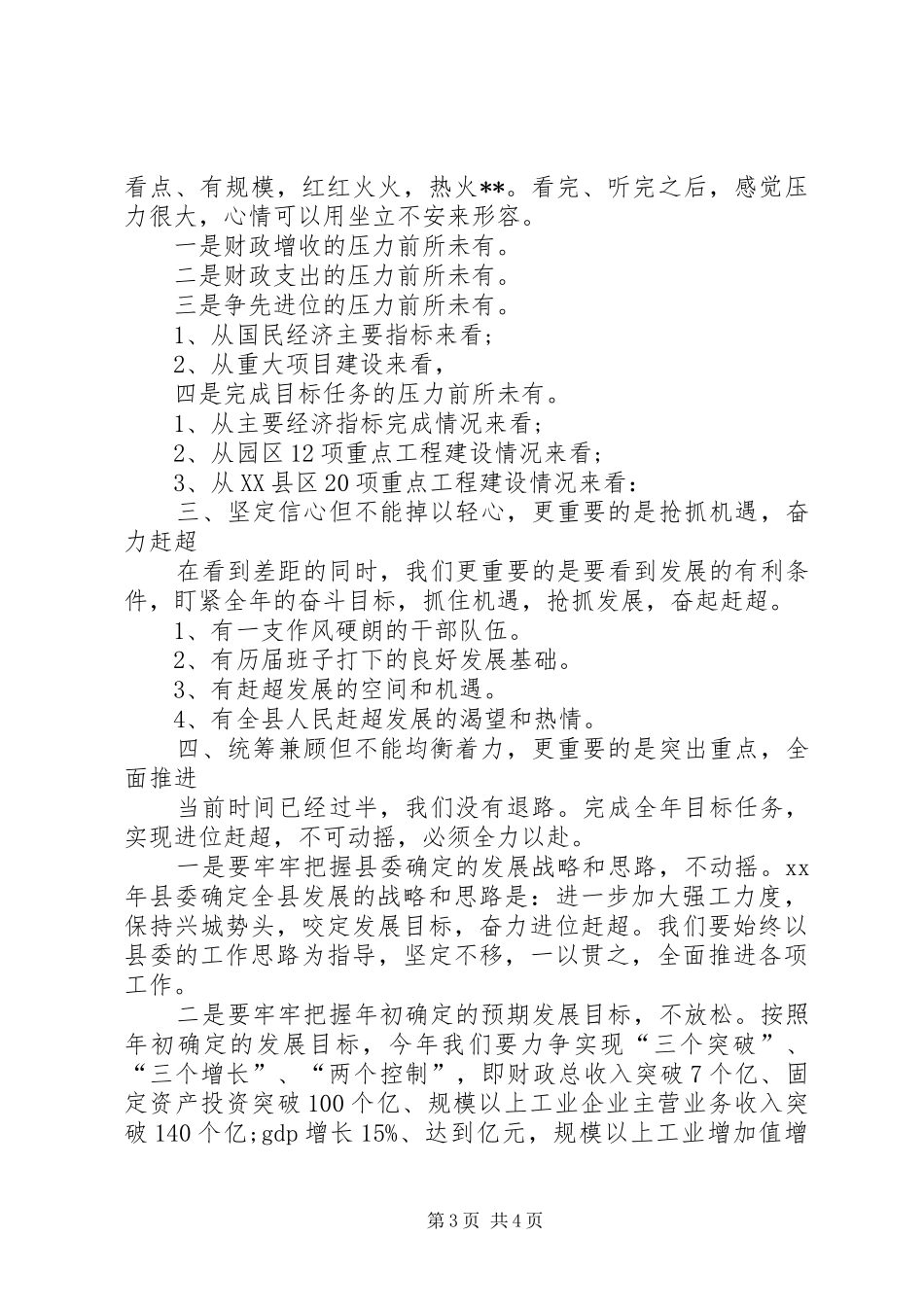 XX年全县上半年经济形势分析会讲话发言稿_第3页