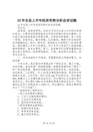 XX年全县上半年经济形势分析会讲话发言稿