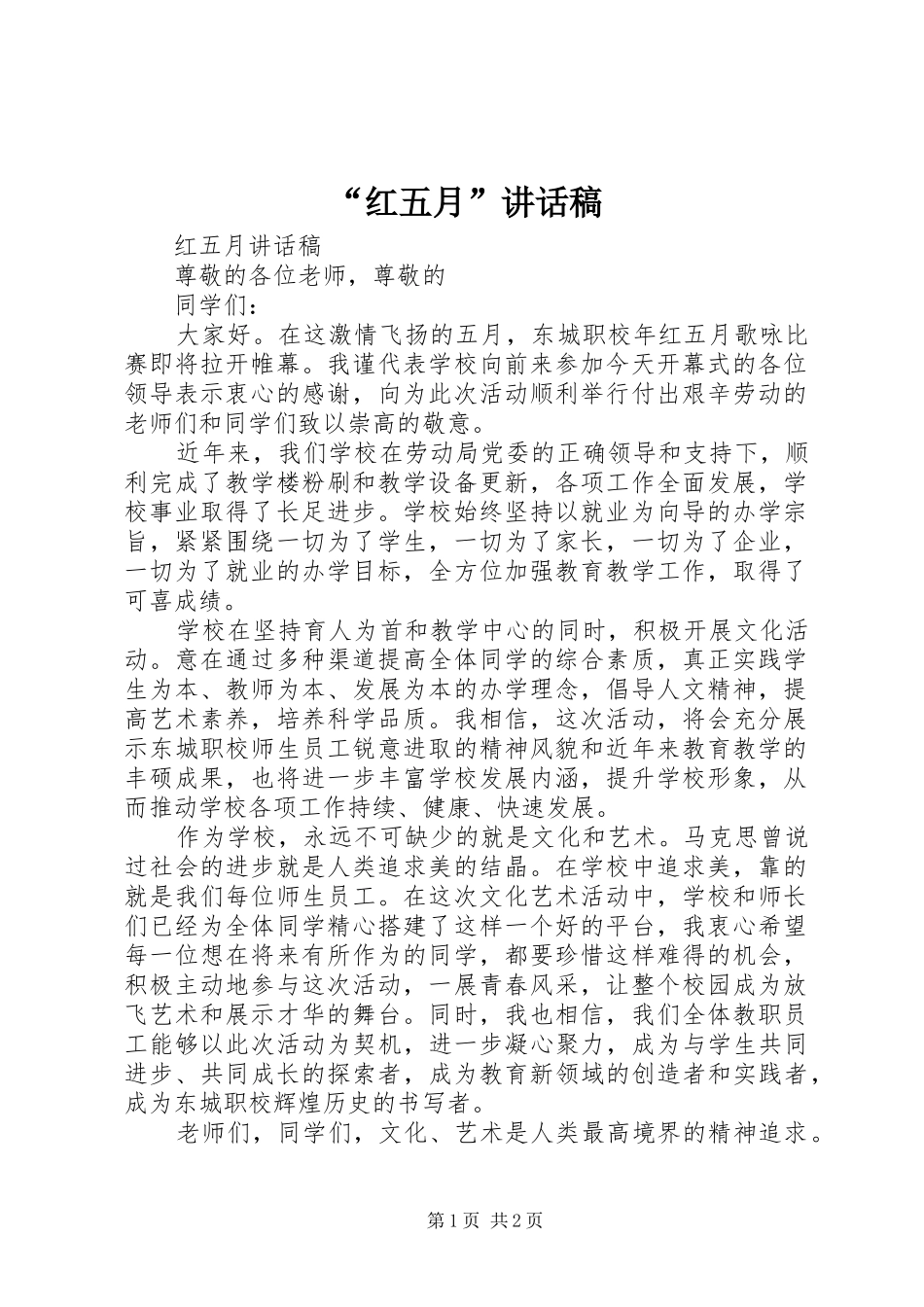 “红五月”讲话发言稿_第1页