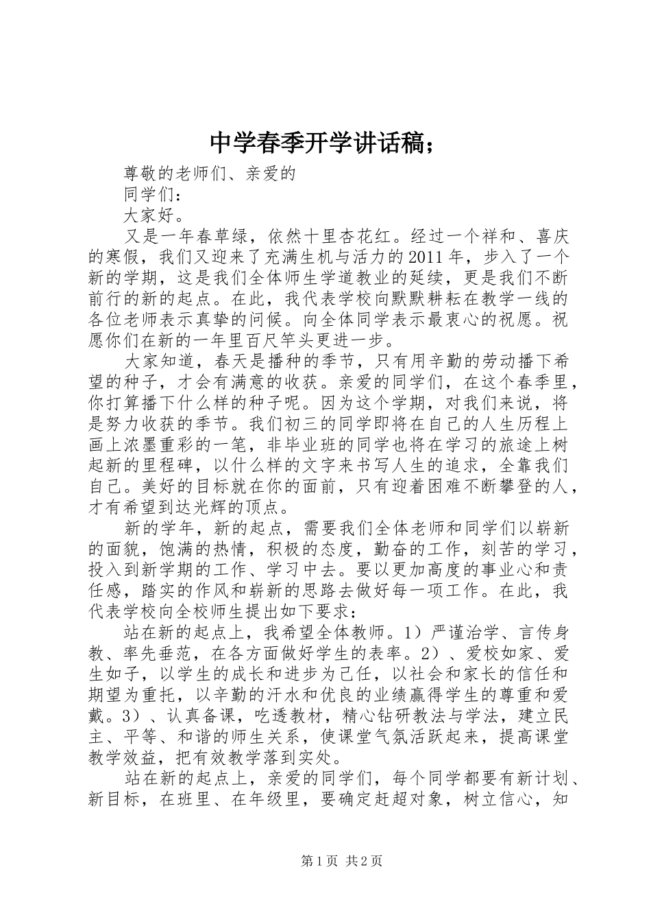 中学春季开学讲话发言稿；_第1页