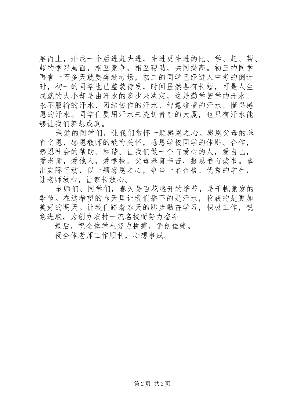 中学春季开学讲话发言稿；_第2页