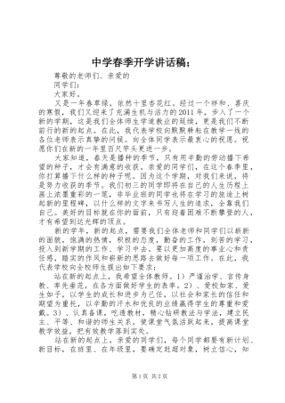 中学春季开学讲话发言稿；