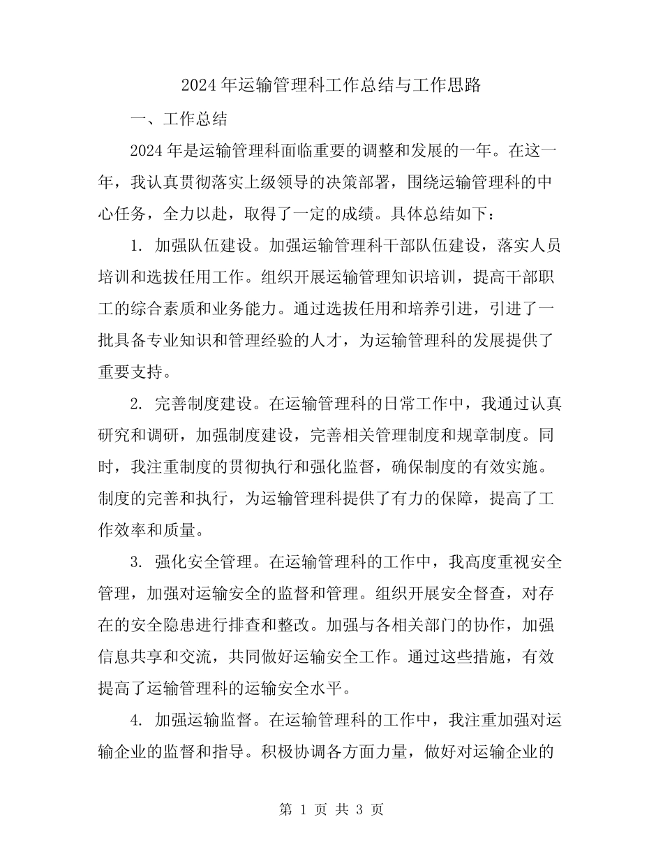 2024年运输管理科工作总结与工作思路 _第1页