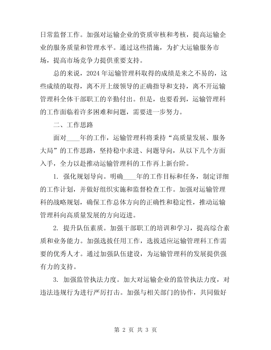 2024年运输管理科工作总结与工作思路 _第2页