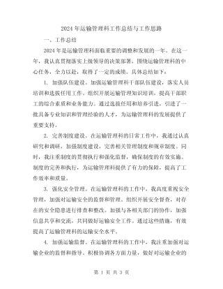 2024年运输管理科工作总结与工作思路 