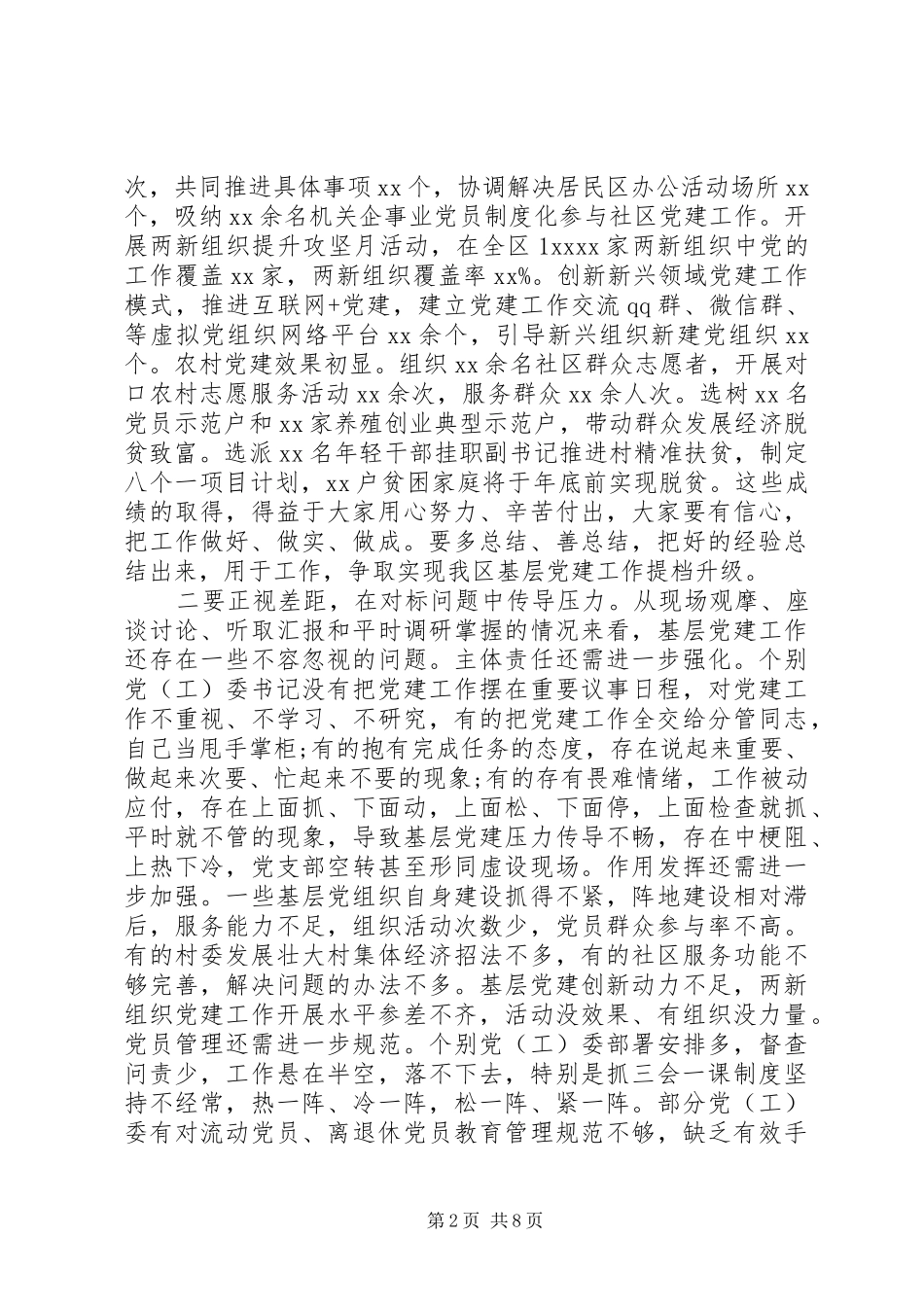 XX年基层党建工作推进会讲话发言稿_第2页