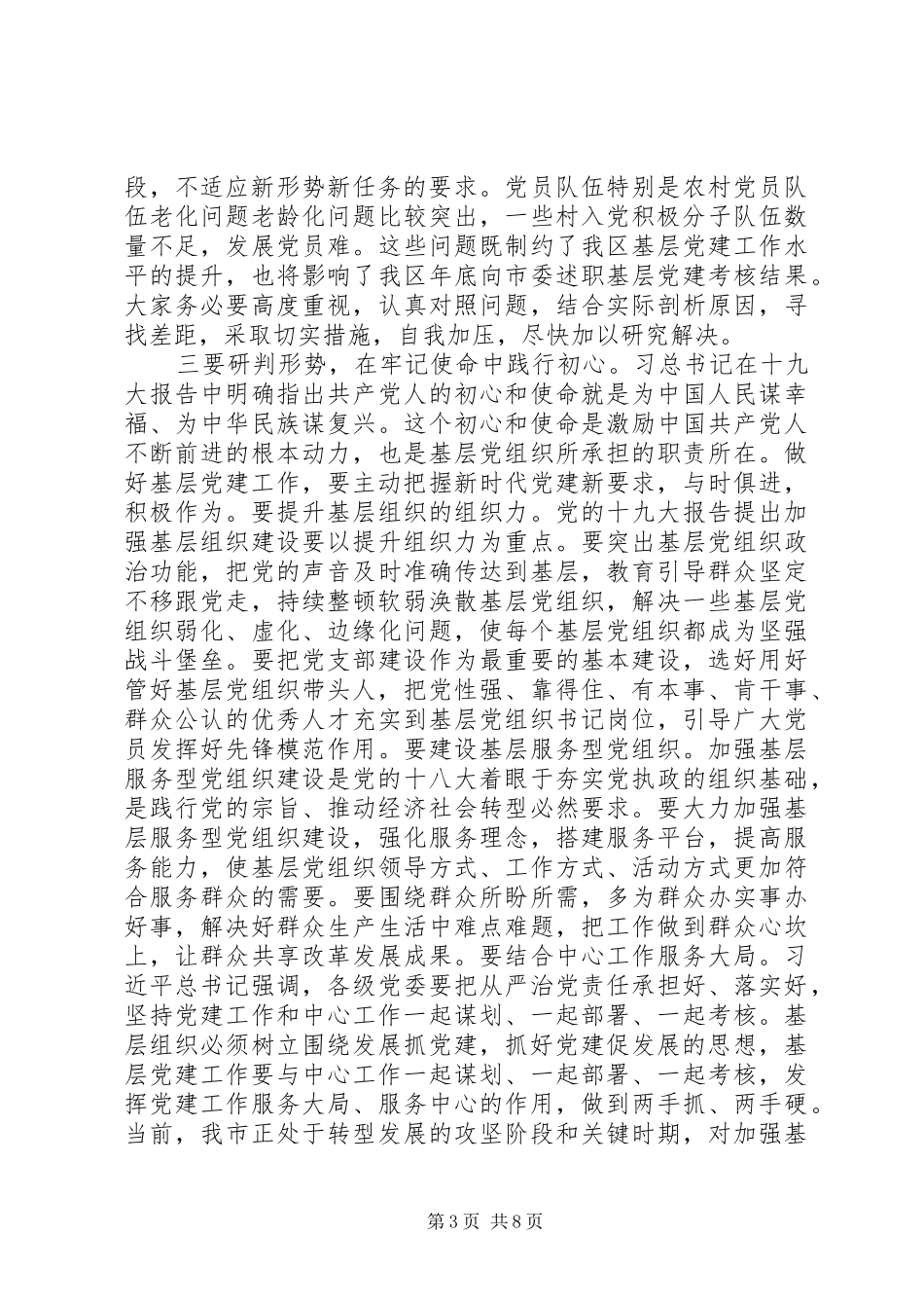 XX年基层党建工作推进会讲话发言稿_第3页