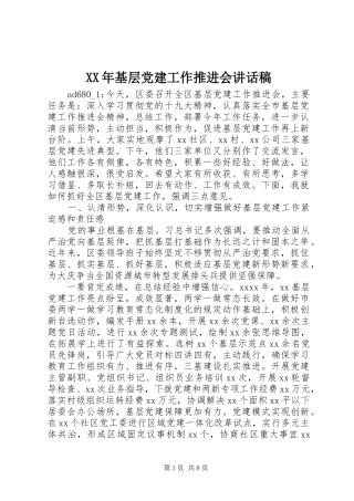XX年基层党建工作推进会讲话发言稿