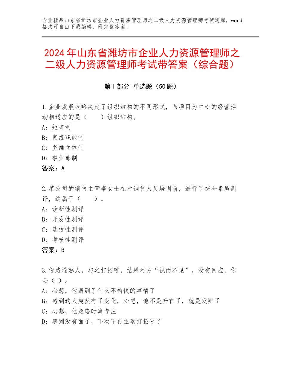 2024年山东省潍坊市企业人力资源管理师之二级人力资源管理师考试带答案（综合题）_第1页