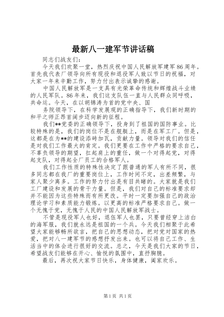 最新八一建军节的的讲话稿_第1页