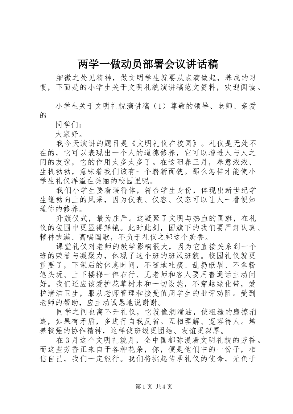 两学一做动员部署会议讲话发言稿_第1页