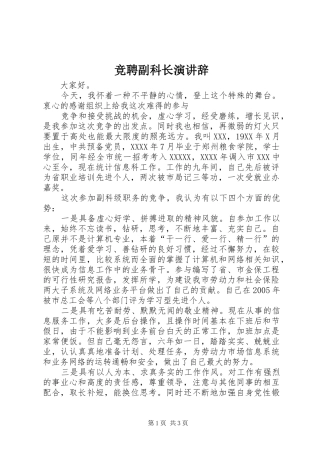 竞聘副科长演讲稿