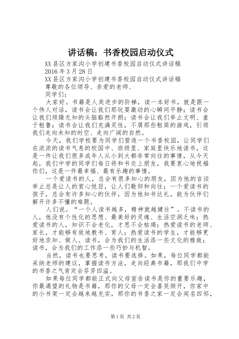 的讲话发言稿：书香校园启动仪式_第1页