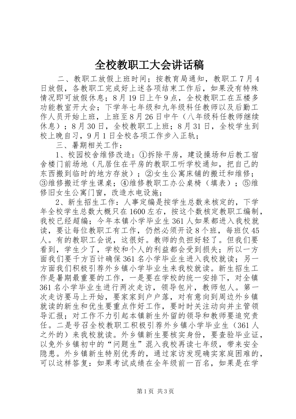 全校教职工大会讲话发言稿_第1页