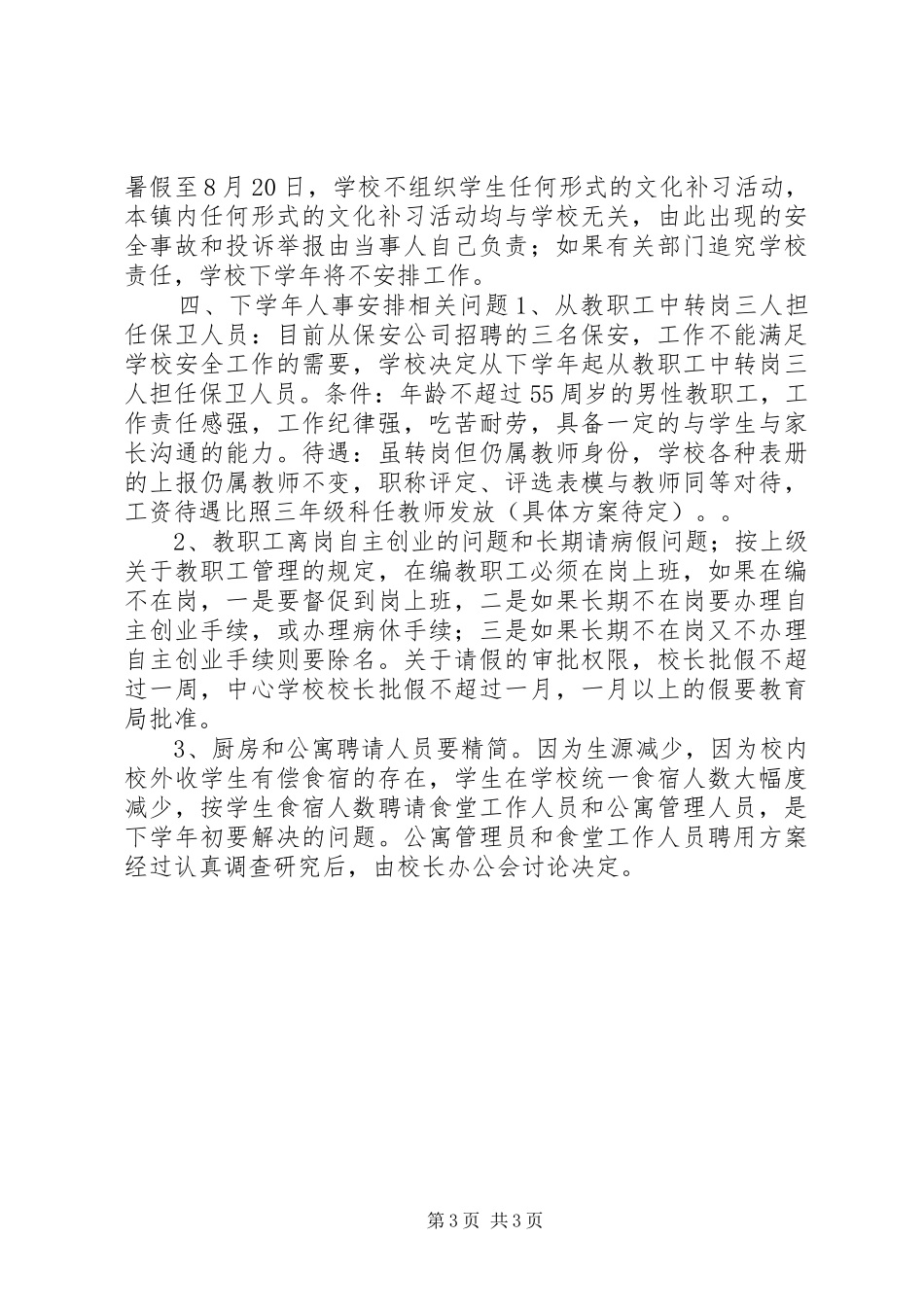 全校教职工大会讲话发言稿_第3页
