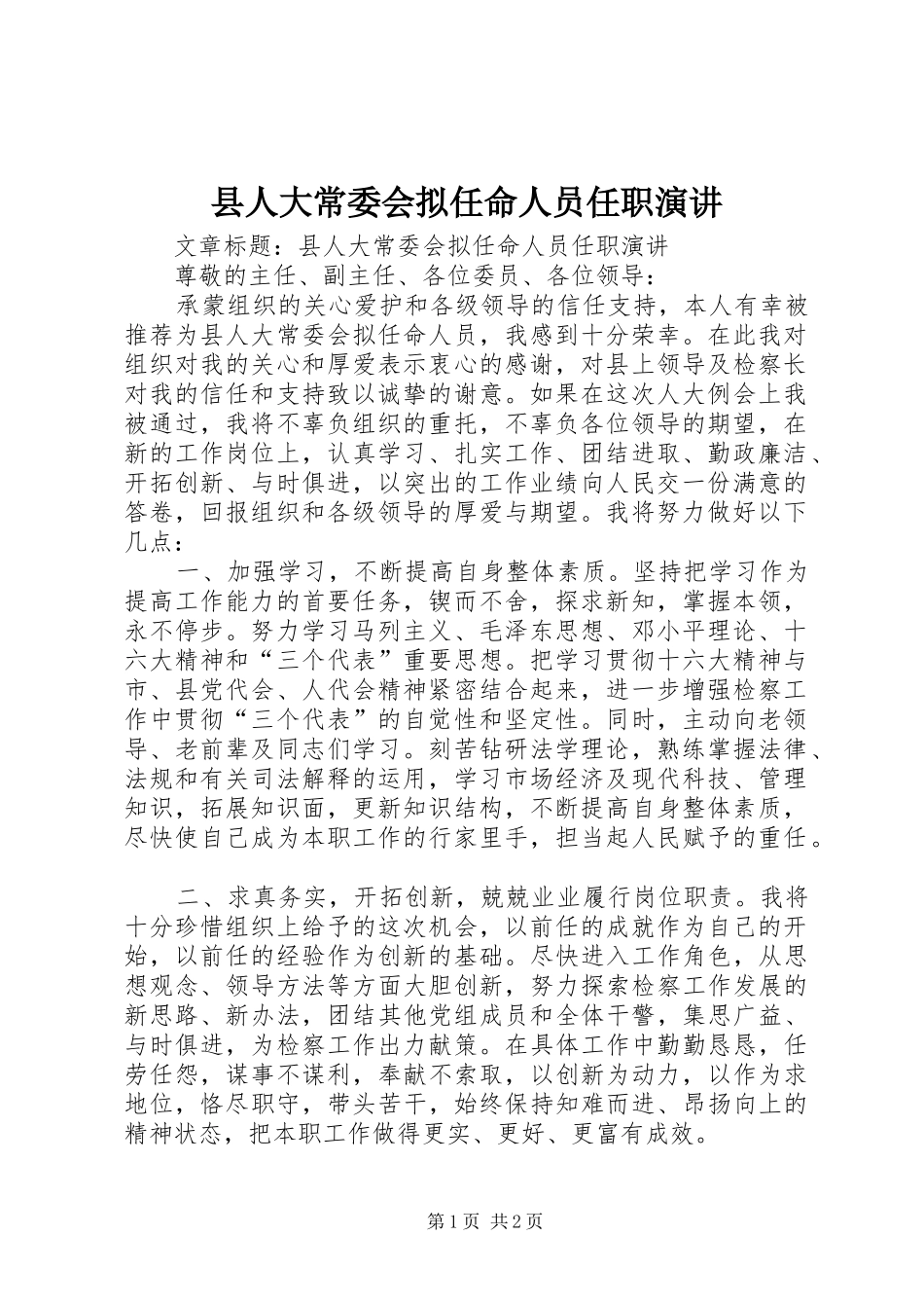 县人大常委会拟任命人员任职演讲稿_第1页