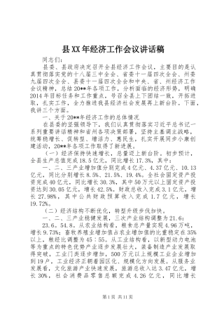 县XX年经济工作会议的讲话发言稿