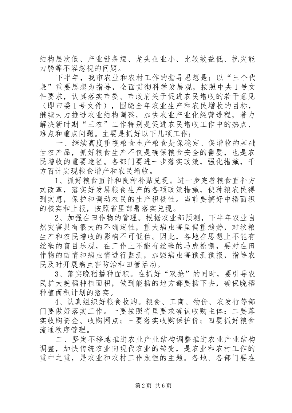 全市农业形势分析讲话发言稿(通用)_第2页