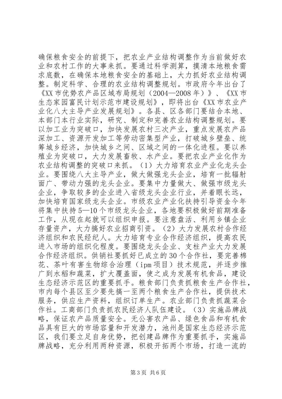 全市农业形势分析讲话发言稿(通用)_第3页