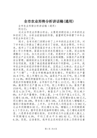 全市农业形势分析讲话发言稿(通用)