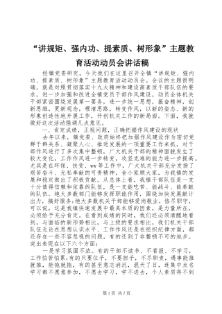 “讲规矩、强内功、提素质、树形象”主题教育活动动员会讲话发言稿
