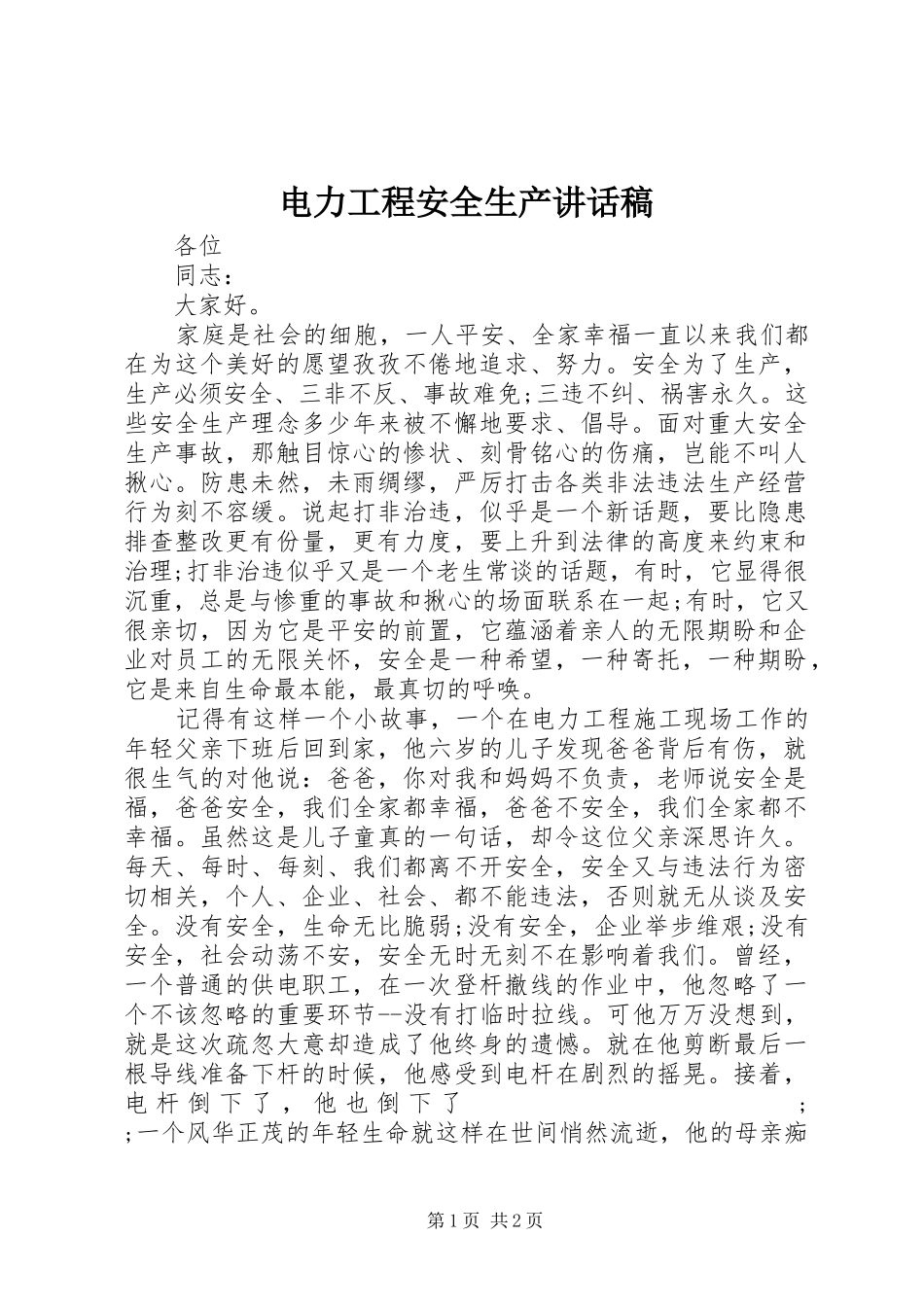 电力工程安全生产讲话发言稿_第1页