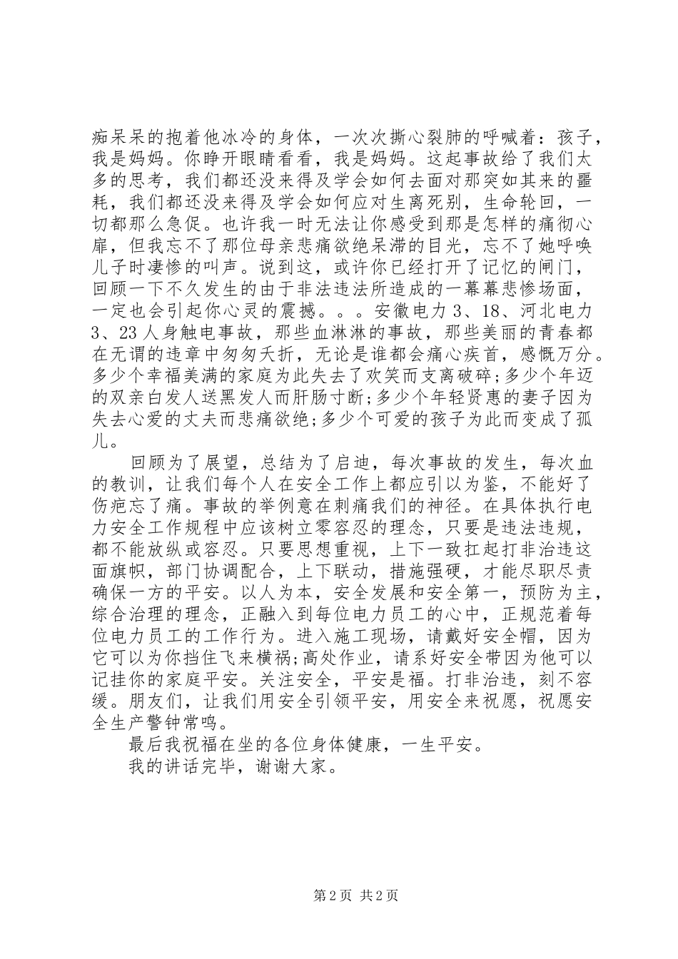 电力工程安全生产讲话发言稿_第2页