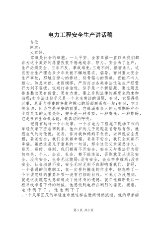 电力工程安全生产讲话发言稿
