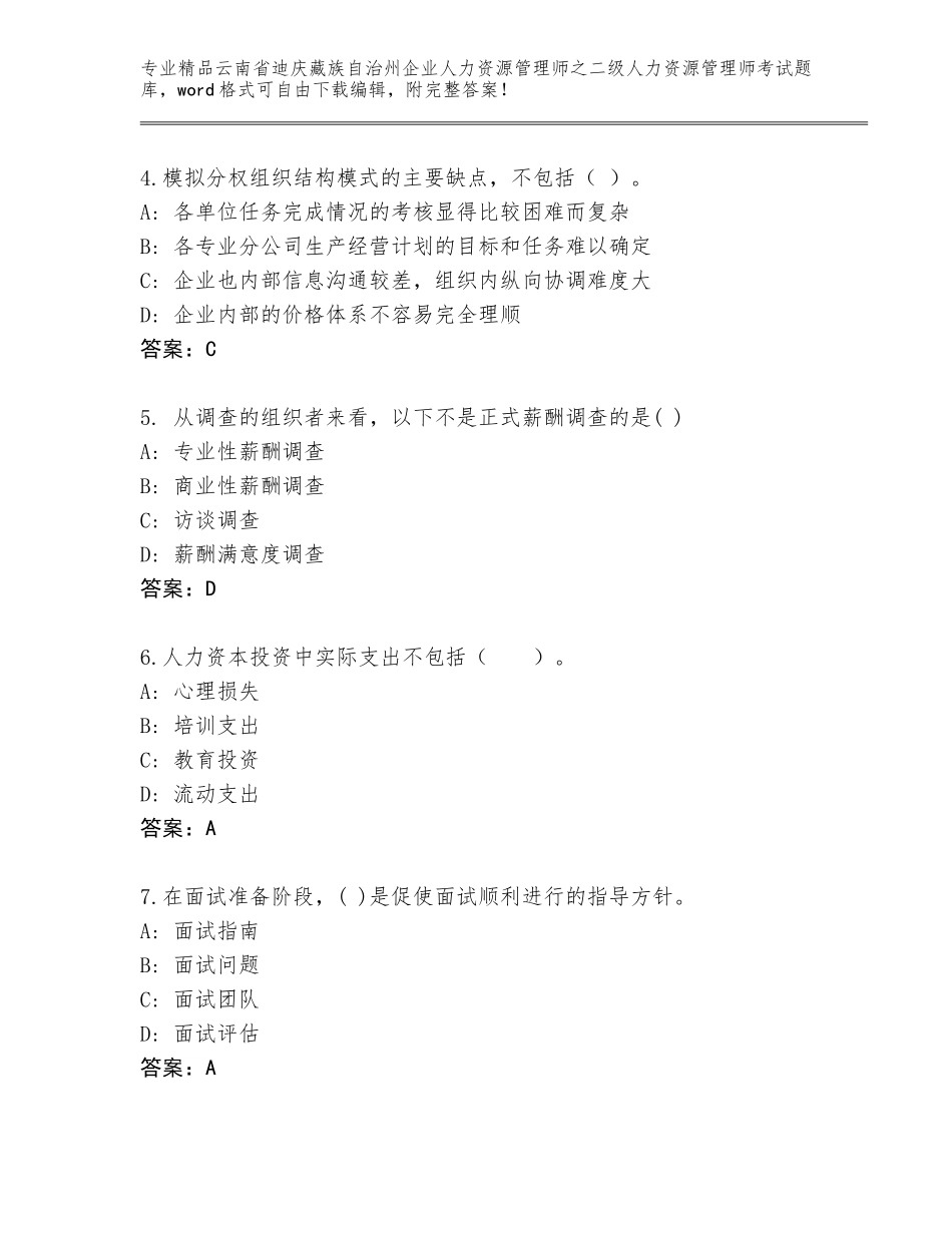 2024年云南省迪庆藏族自治州企业人力资源管理师之二级人力资源管理师考试王牌题库带解析答案_第2页