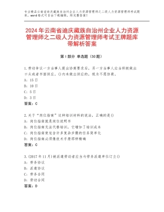 2024年云南省迪庆藏族自治州企业人力资源管理师之二级人力资源管理师考试王牌题库带解析答案