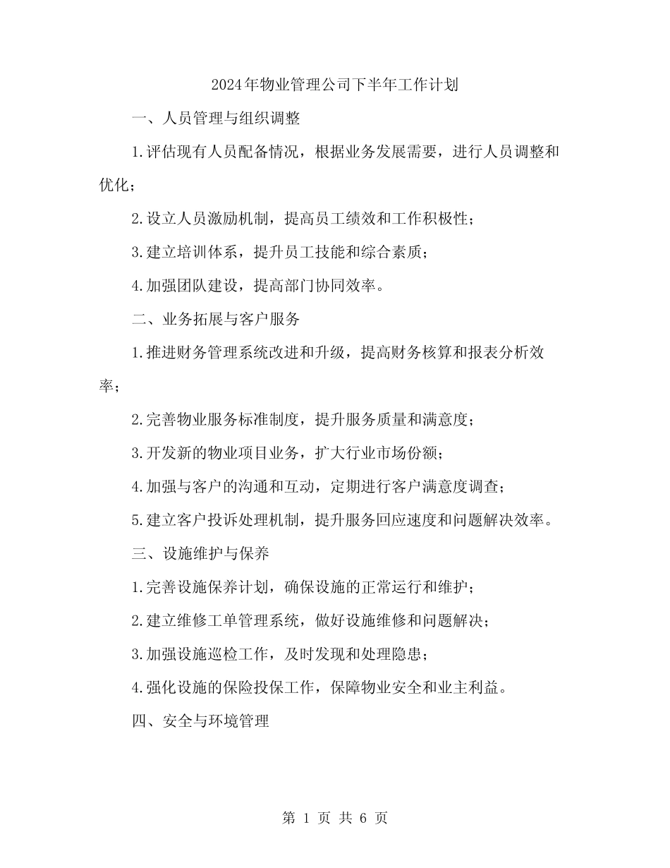 2024年物业管理公司下半年工作计划(2篇) _第1页
