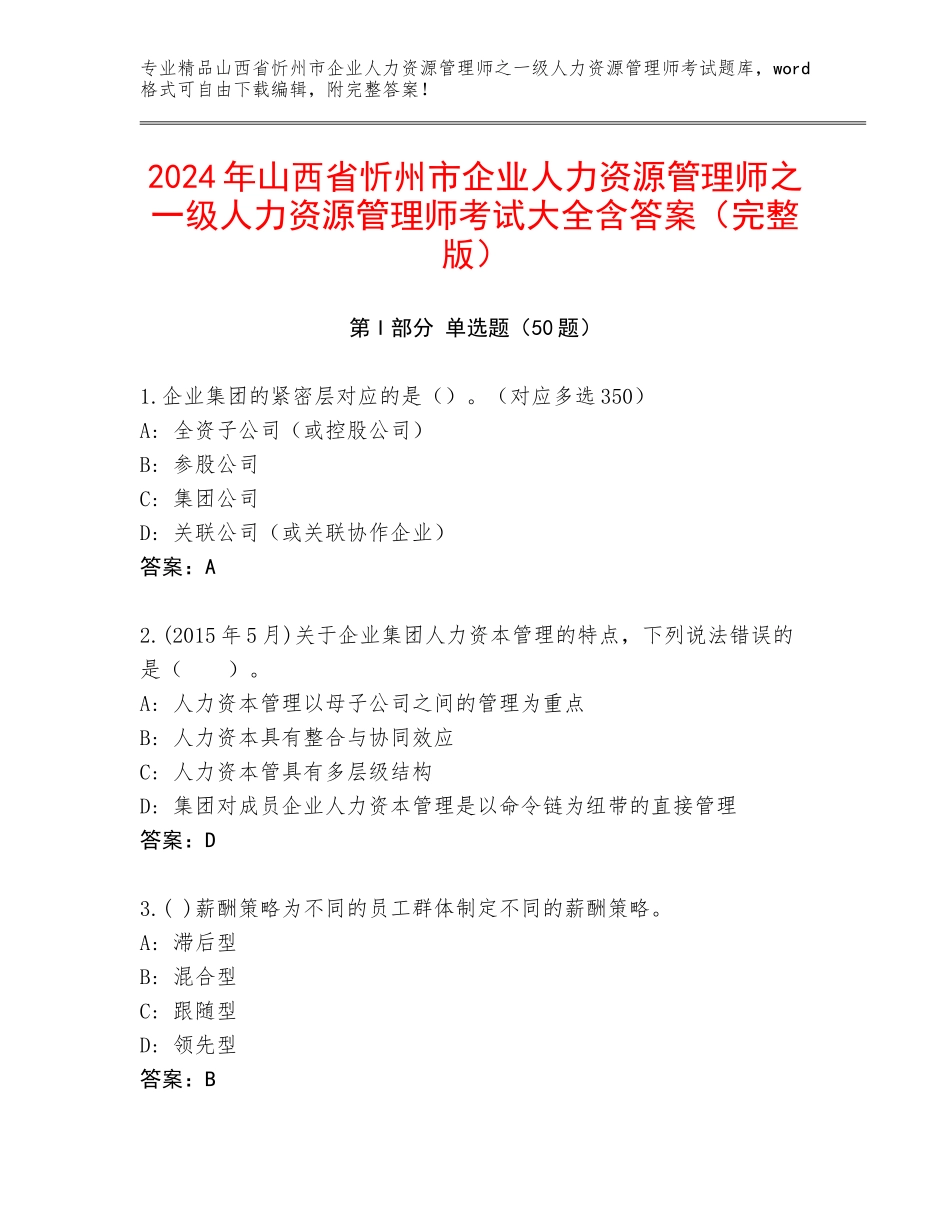 2024年山西省忻州市企业人力资源管理师之一级人力资源管理师考试大全含答案（完整版）_第1页