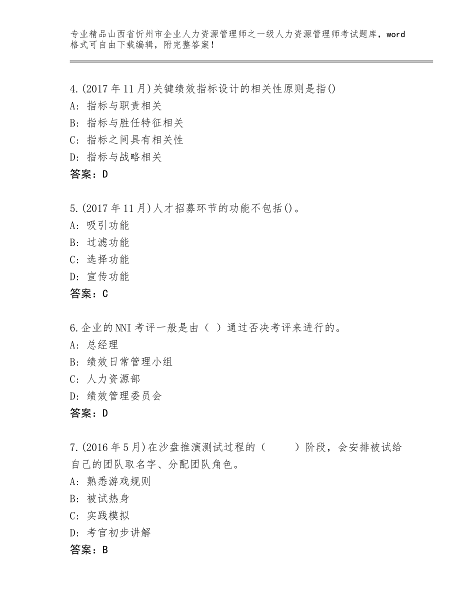 2024年山西省忻州市企业人力资源管理师之一级人力资源管理师考试大全含答案（完整版）_第2页
