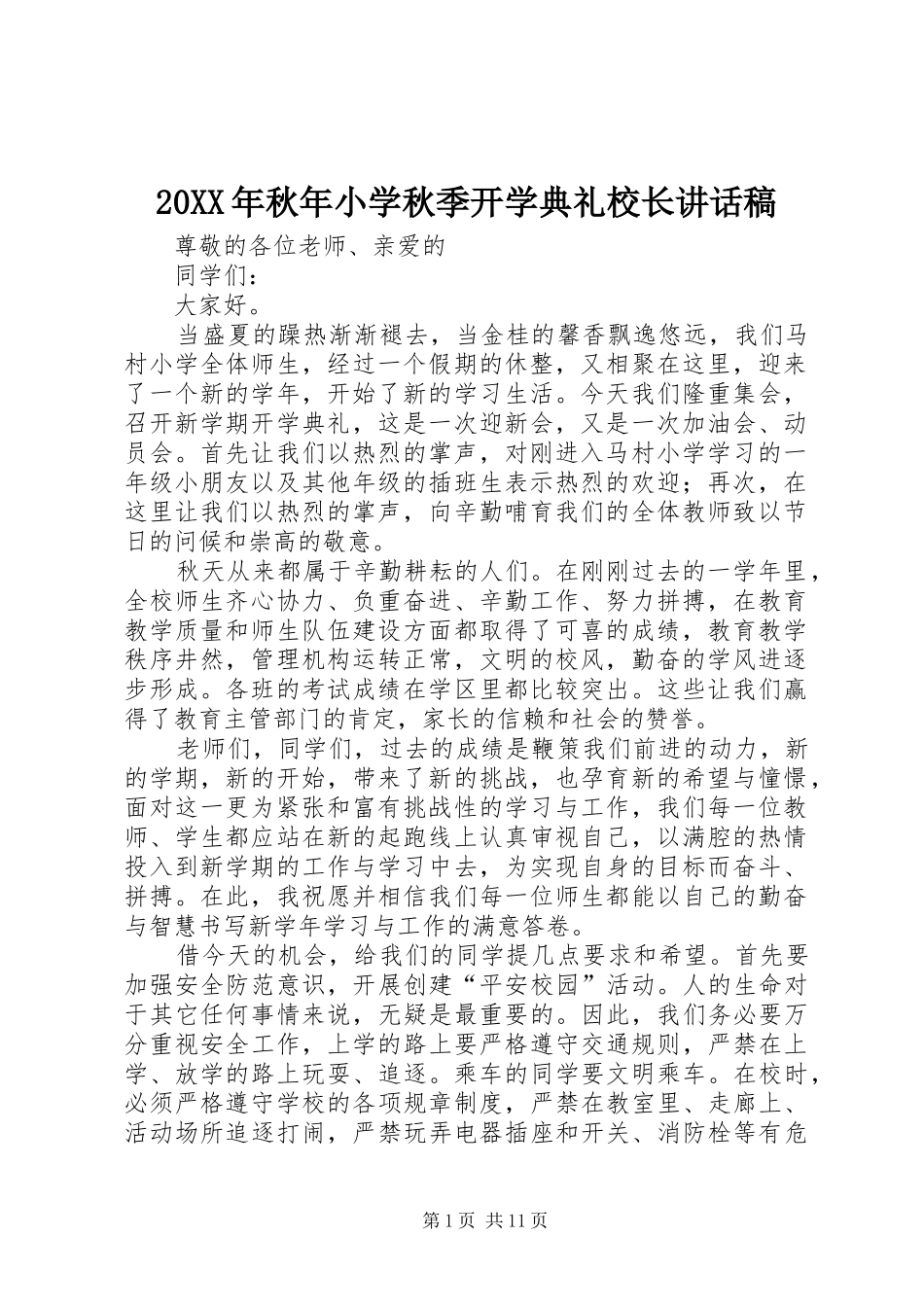 20XX年秋年小学秋季开学典礼校长讲话发言稿_第1页