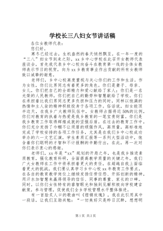 学校长三八妇女节的讲话发言稿