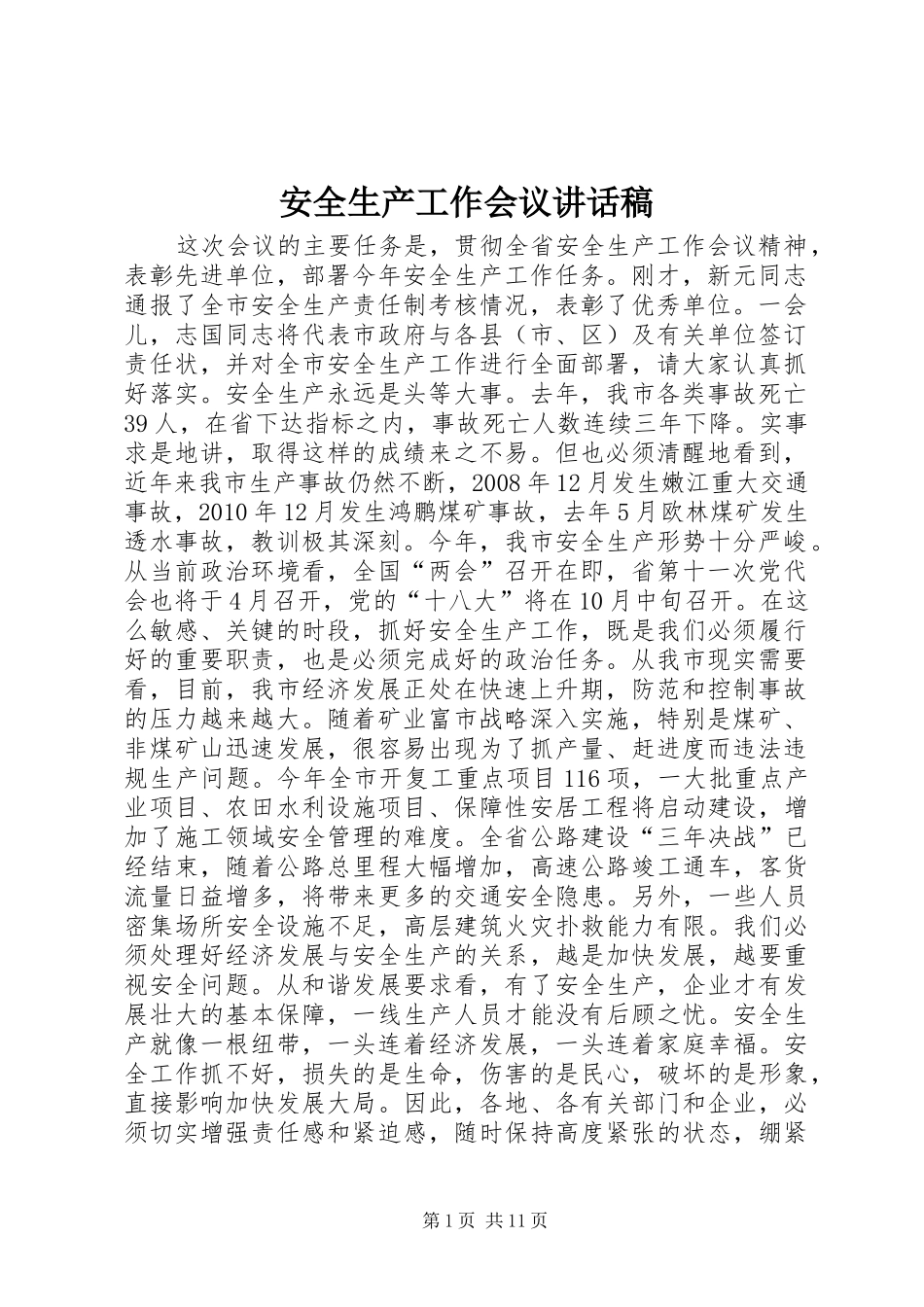 安全生产工作会议讲话发言稿(20)_第1页