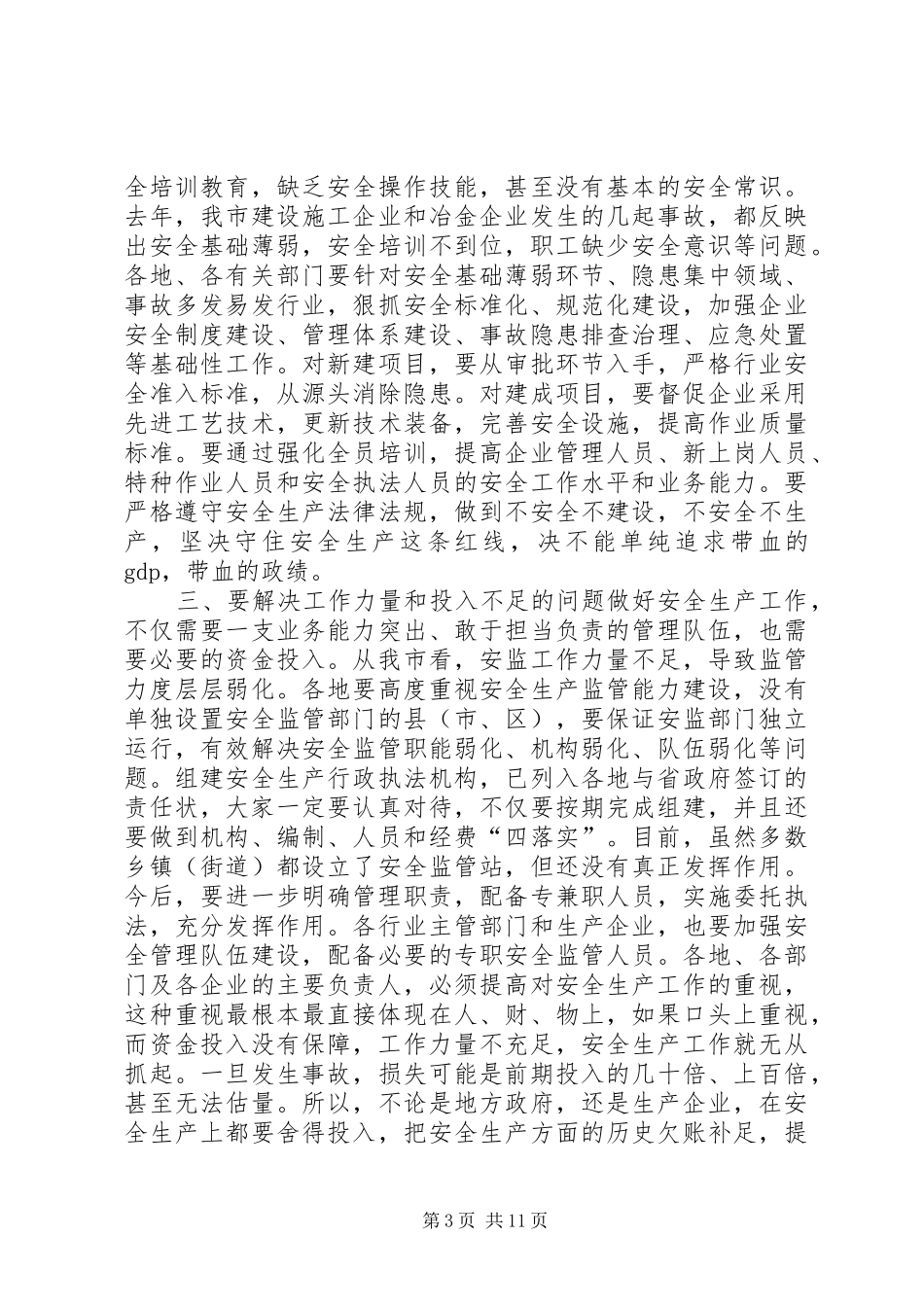 安全生产工作会议讲话发言稿(20)_第3页