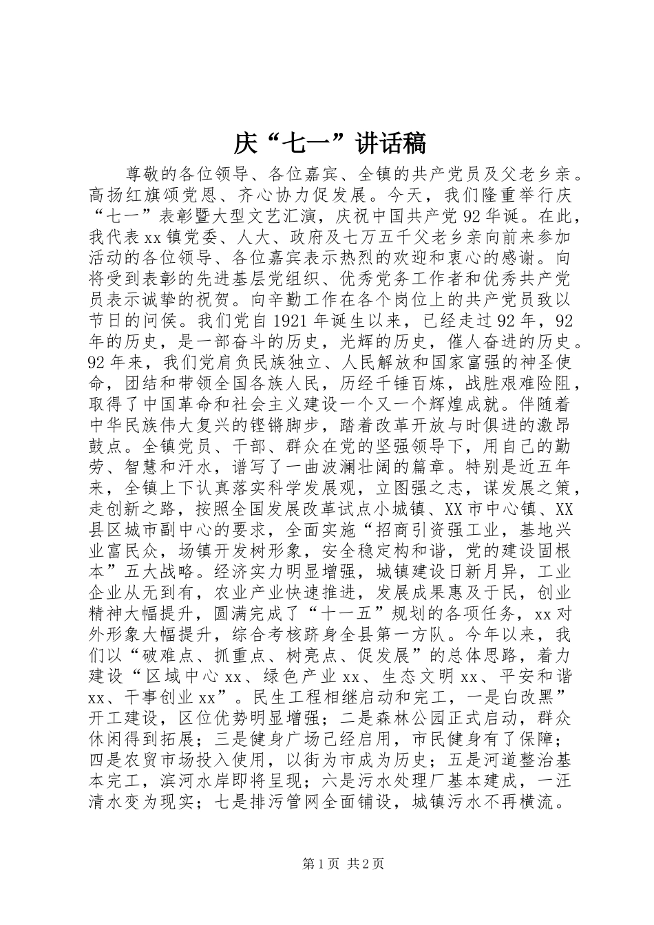 庆“七一”讲话发言稿_第1页