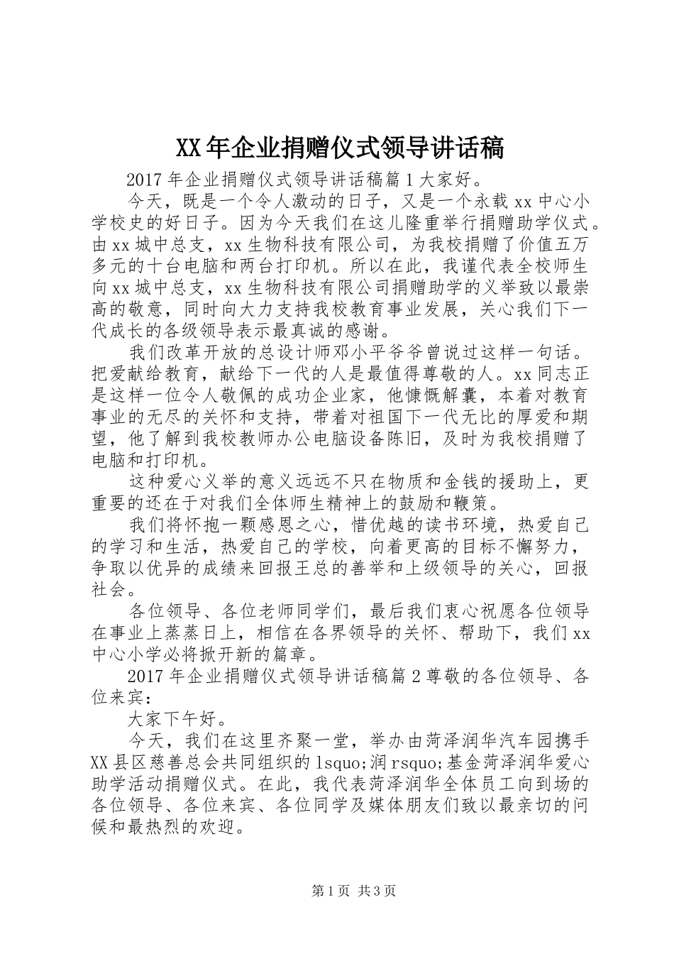 XX年企业捐赠仪式领导讲话发言稿_第1页