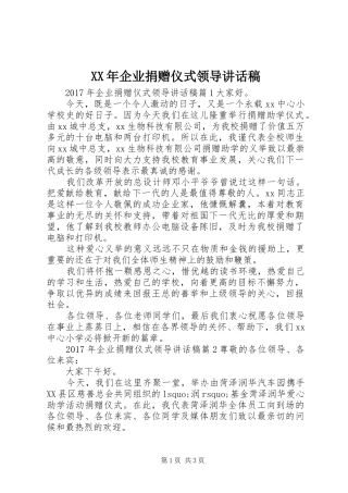 XX年企业捐赠仪式领导讲话发言稿