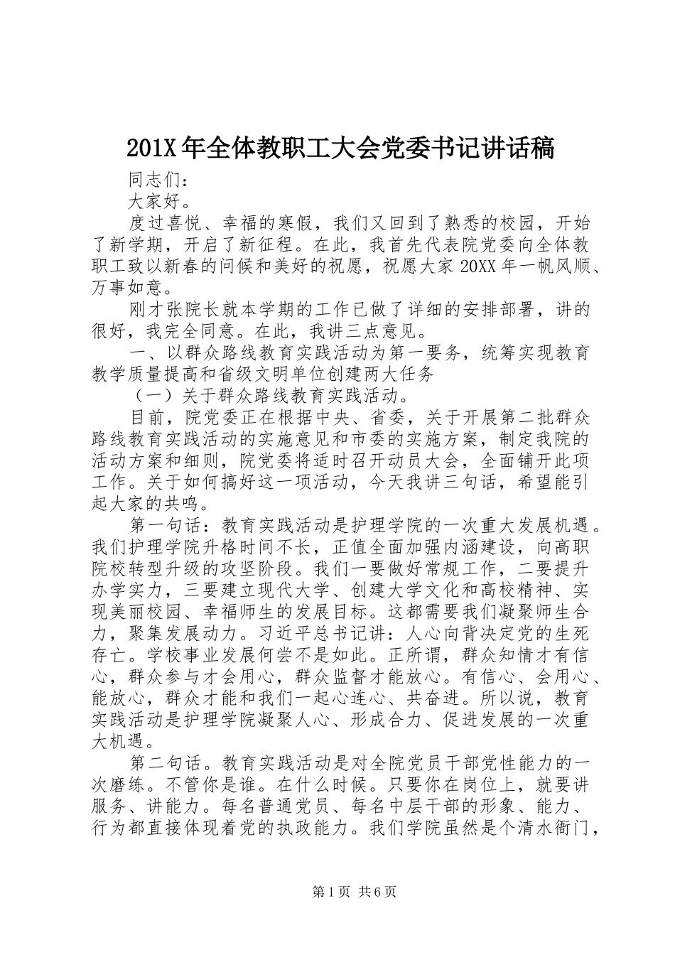 201X年全体教职工大会党委书记讲话发言稿_第1页