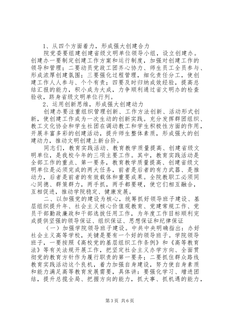 201X年全体教职工大会党委书记讲话发言稿_第3页