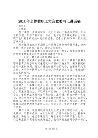 201X年全体教职工大会党委书记讲话发言稿